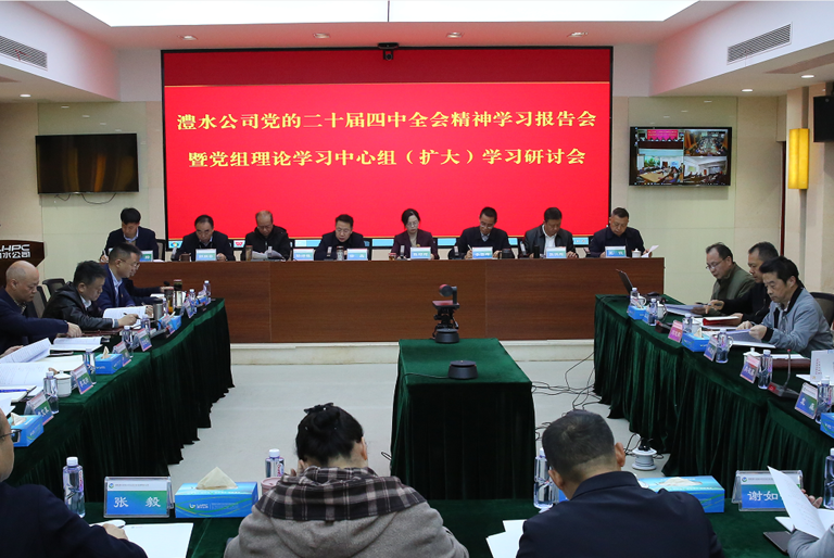 澧水公司深入學習研討黨的二十屆四中全會精神